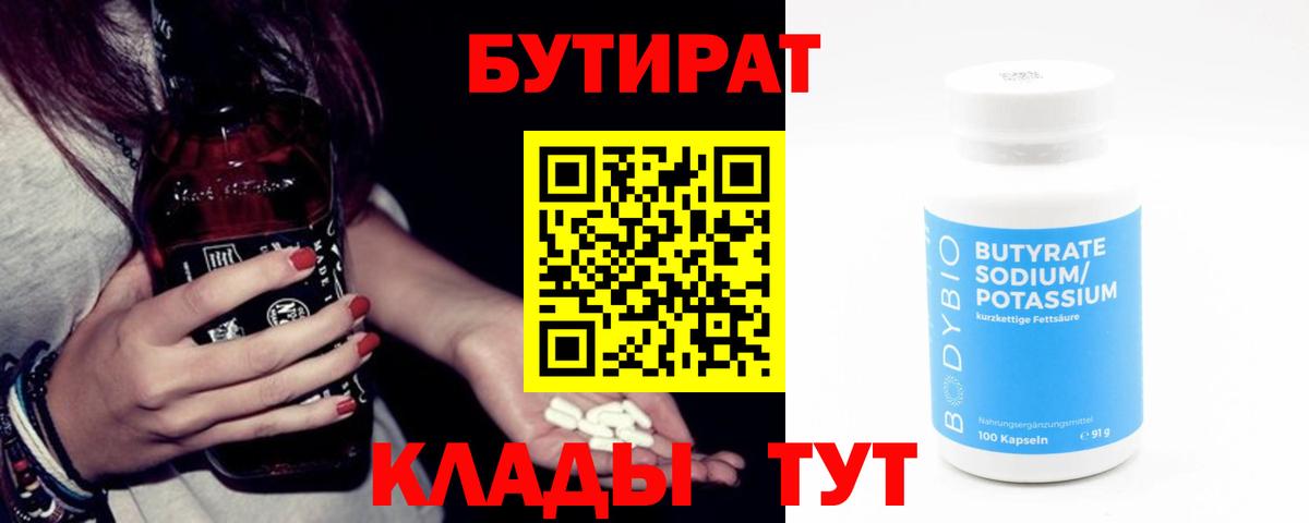 Бутират вода  БУТИРАТ  Чапаевск  Вход с VPN 